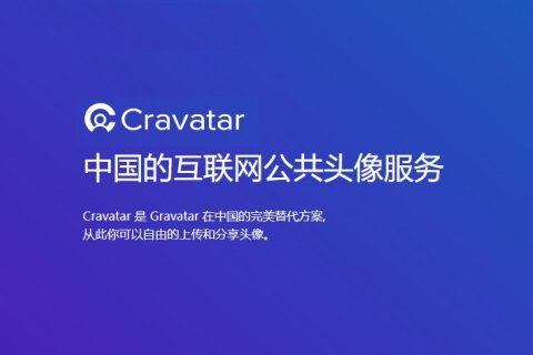 使用中国 Cravatar 彻底解决 Gravatar 头像无法访问的问题