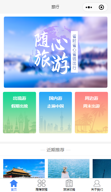 随心旅游微信小程序模板源码下载-旅游小程