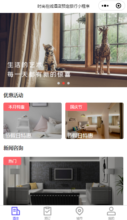 时尚在线酒店预定旅行推荐 旅游酒店预订小