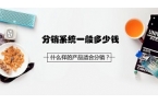 APP分销系统一般多少钱？什么样的产品适