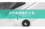 APP开发定制公司那么贵，不如选择傻瓜式