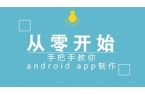 与其从零开始学android编程，不如用